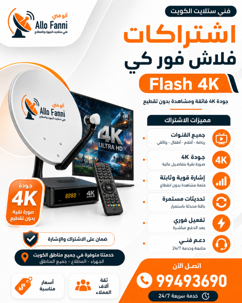 02 اشتراكات فلاش فور كي Flash 4K المطلاع . اشتراك فلاش فور كي I 99493690 I Flash 4K الجهراء والمطلاع