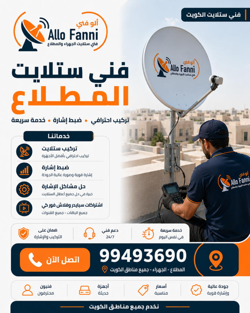 55 فني ستلايت المطلاع تركيب ستلايت في المطلاع صيانة الستلايت في المطلاع تركيب ستلايت للديوانيات والمجالس