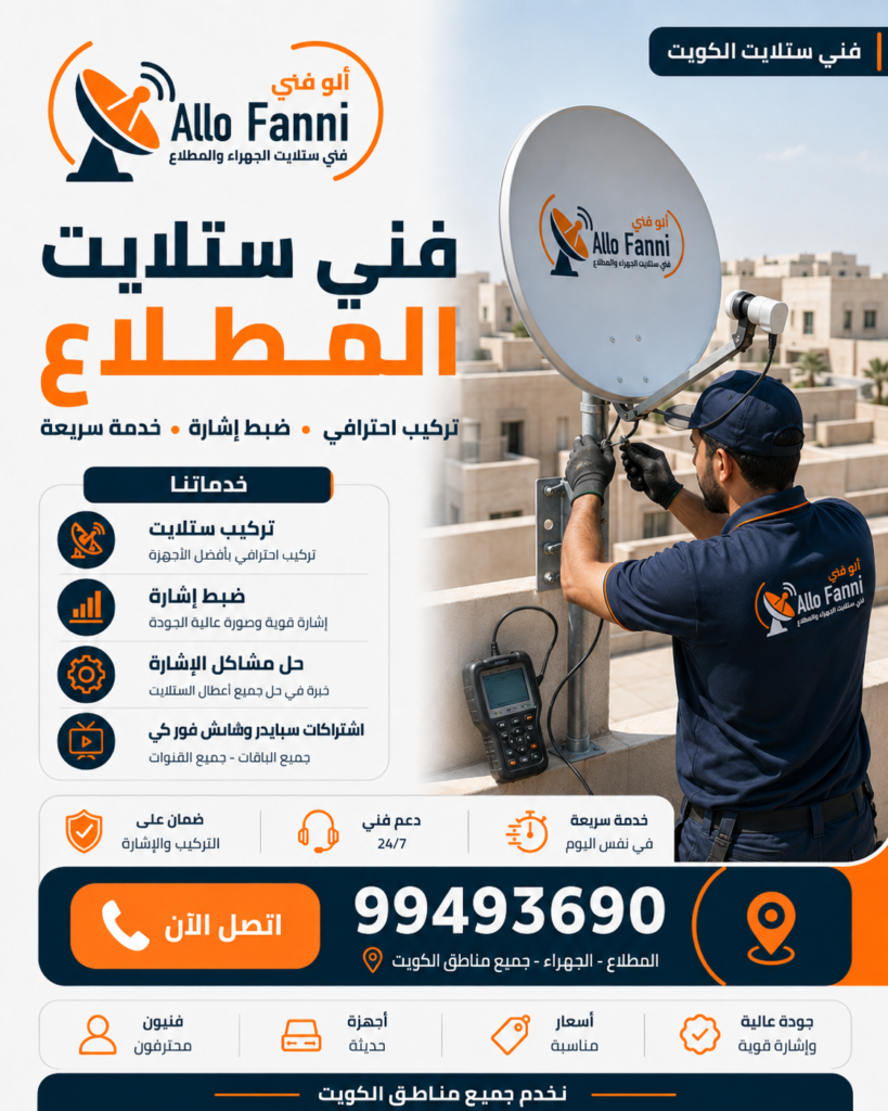 56 فني ستلايت المطلاع
تركيب ستلايت في المطلاع
صيانة الستلايت في المطلاع
تركيب ستلايت للديوانيات والمجالس