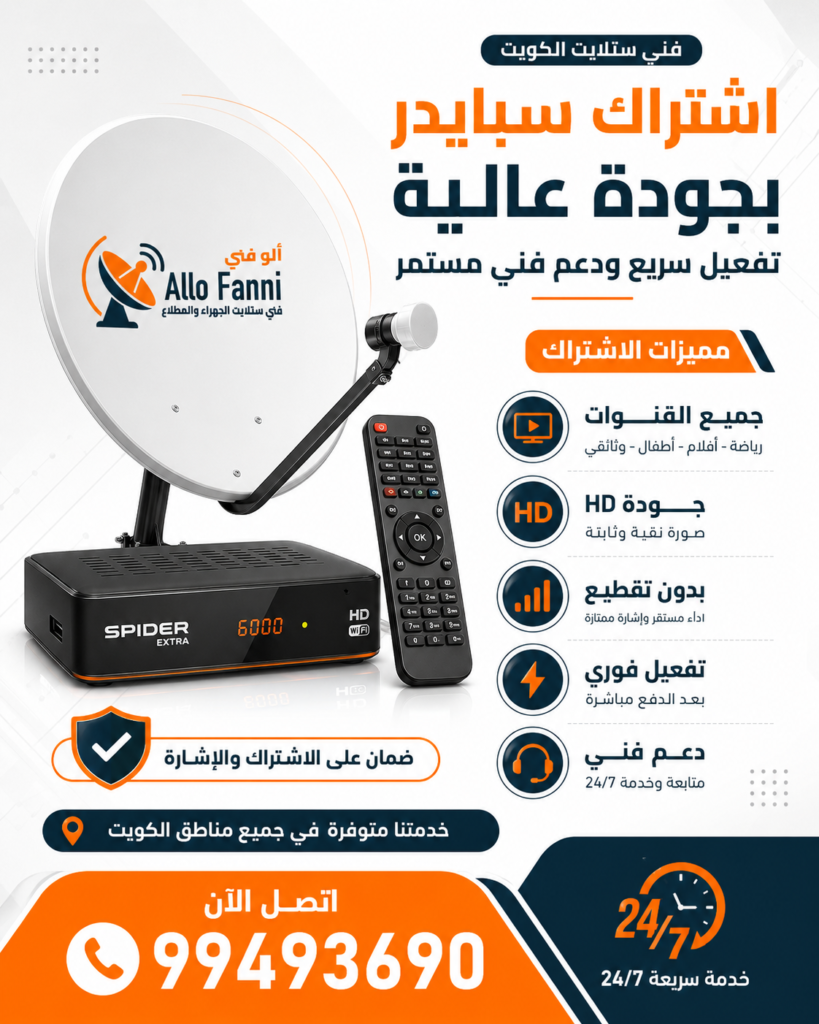 ‫-اشتراكات-اشتراك-سبايدر-المطلاع-فني-ستلايت-الجهراء‬ ‫ اشتراك سبايدر المطلاع 99493690 فني ستلايت الجهراء‬