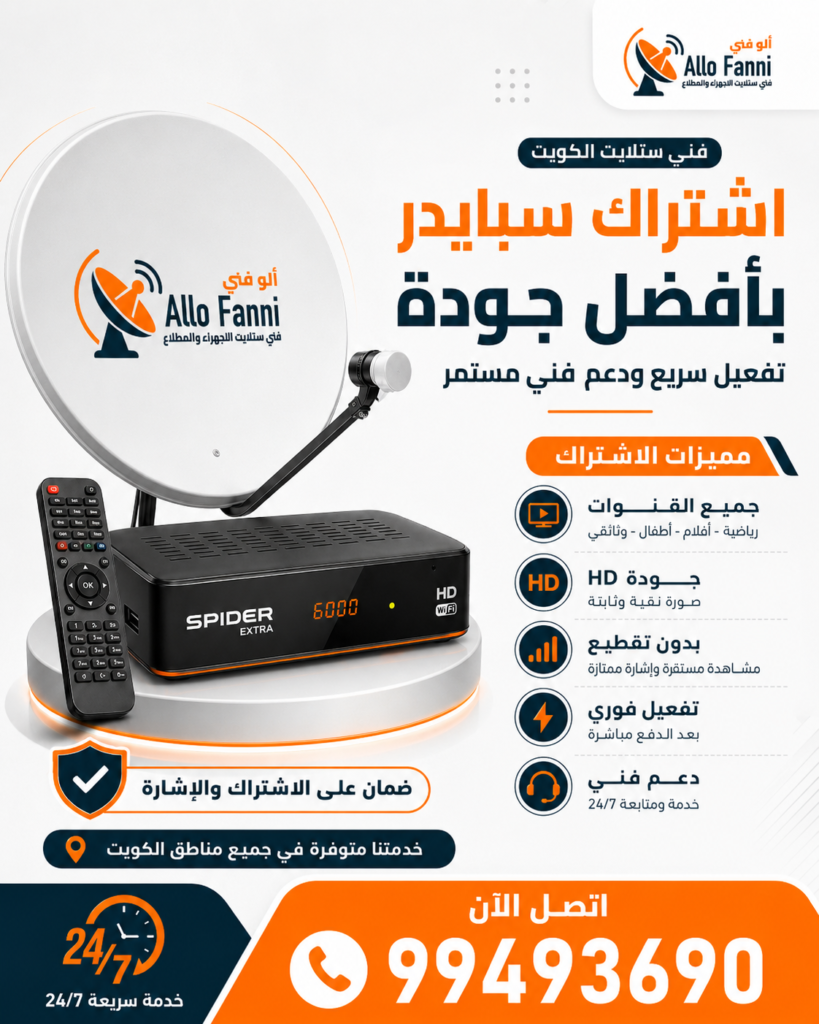 ‫-اشتراكات-اشتراك-سبايدر-المطلاع-فني-ستلايت-الجهراء‬