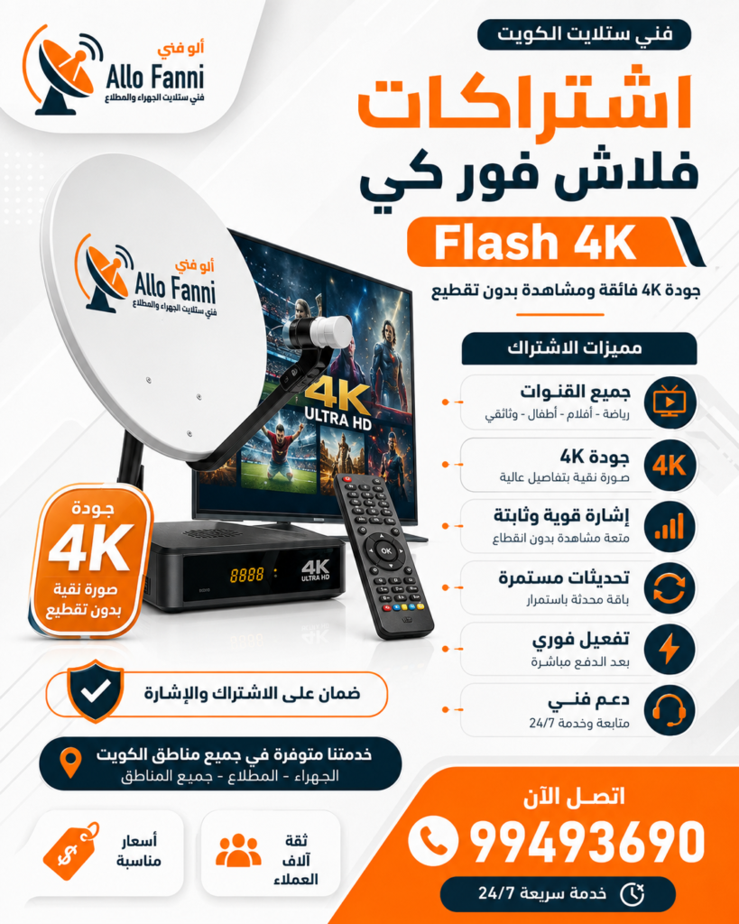 aloofan3 اشتراكات فلاش فور كي Flash 4K المطلاع . اشتراك فلاش فور كي I 99493690 I Flash 4K الجهراء والمطلاع