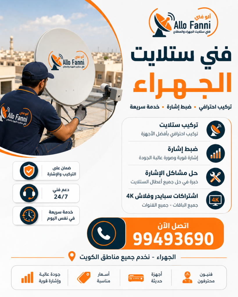 فني ستلايت الجهراء