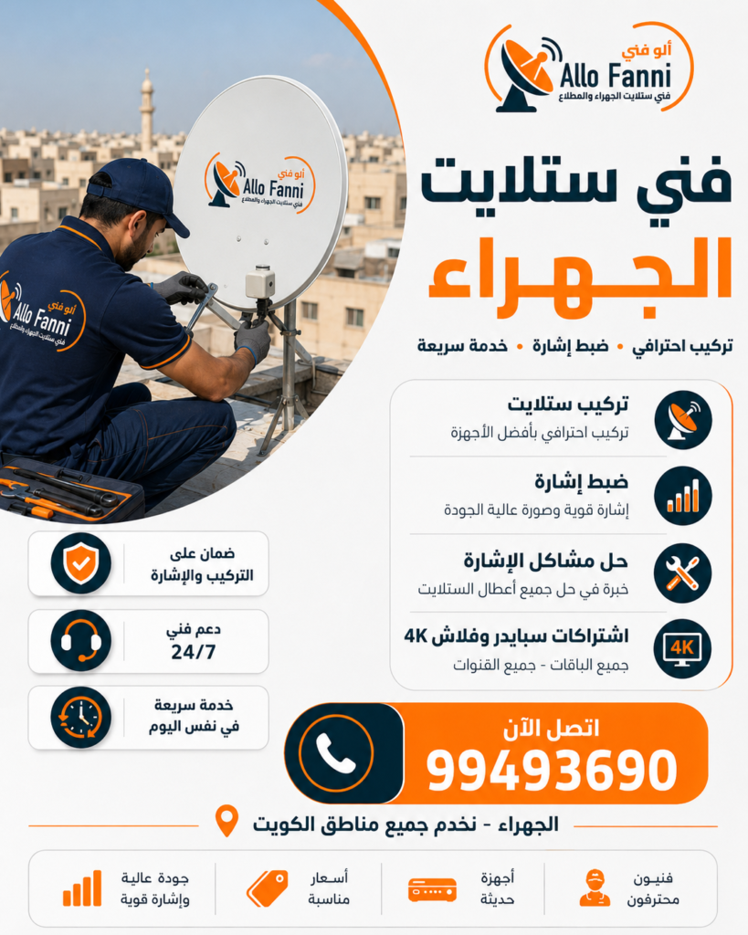 خدمة فني ستلايت في مناطق الجهراء  فني ستلايت الجهراء 