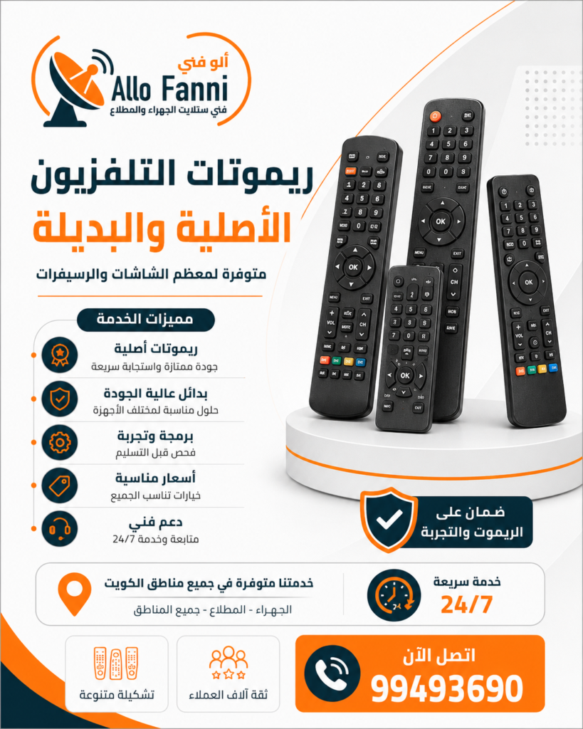 ريموتات تلفزيون بديلة وأصلية في المطلاع والجهراء من ألو فني، لجميع الماركات مثل سامسونج وLG وسوني وهايسنس، للطلب 99493690