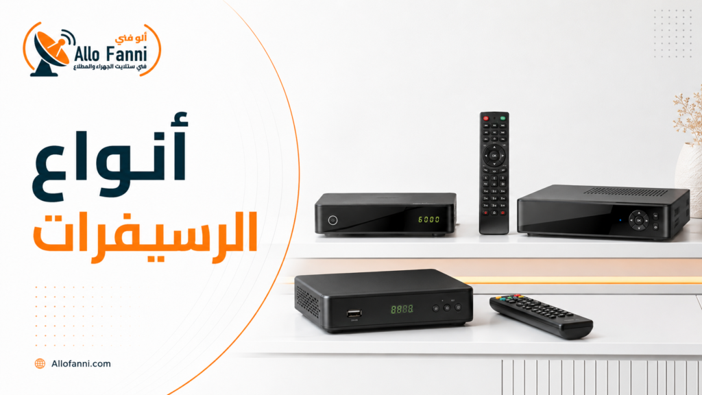 أنواع الرسيفرات
