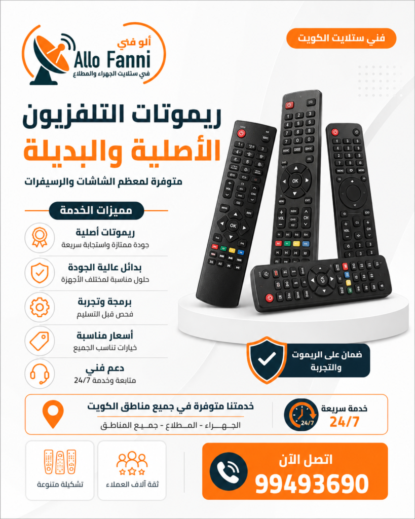 ريموتات تلفزيون بديلة وأصلية في المطلاع والجهراء من ألو فني، لجميع الماركات مثل سامسونج وLG وسوني وهايسنس، للطلب 99493690