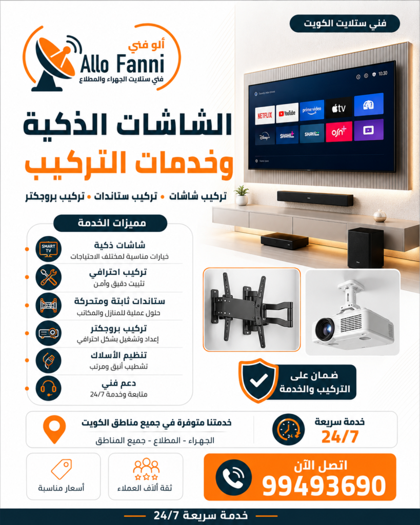 screen تركيب شاشات تركيب ستاندات تركيب بروجكتر في الكويت
تركيب شاشات التلفزيون
تركيب ستاندات الشاشات
تركيب ستاند ثابت للشاشة
تركيب ستاند متحرك للشاشة
تركيب بروجكتر
تركيب شاشة عرض للبروجكتر
ترتيب التوصيلات والأسلاك