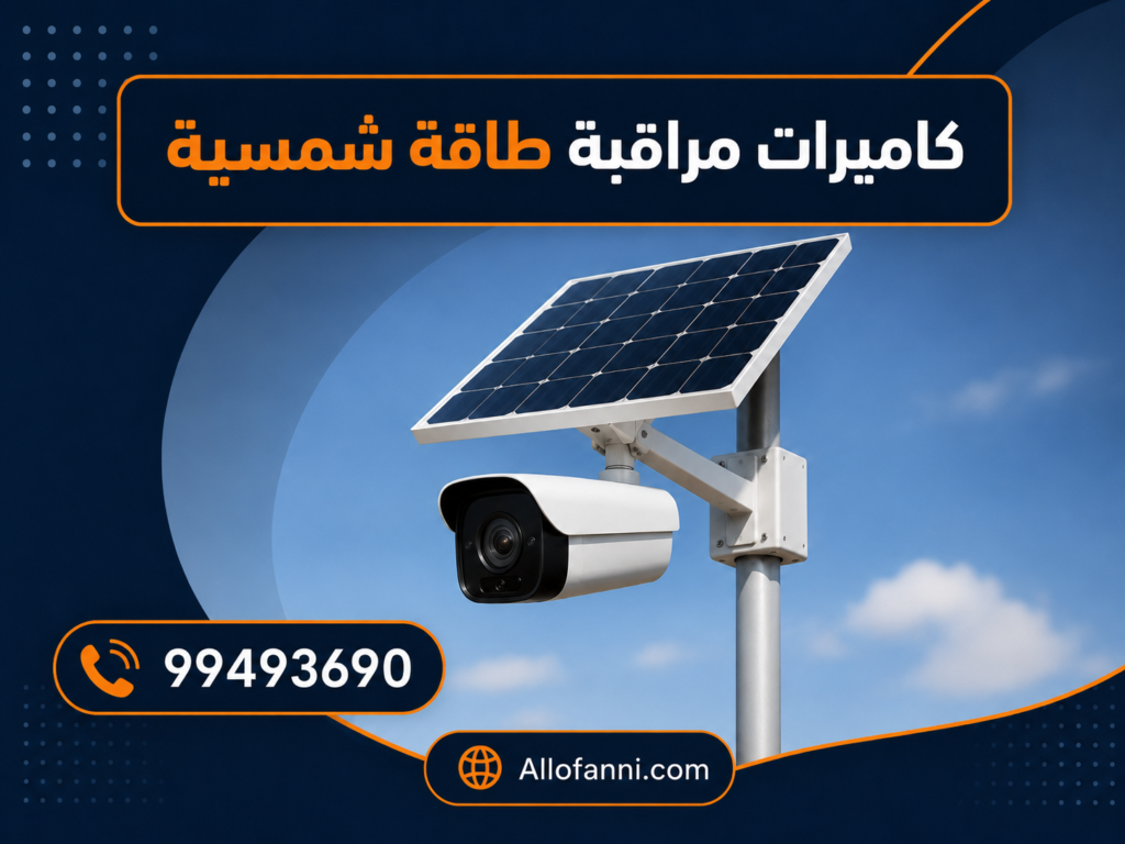 كاميرات مراقبة طاقة شمسية في المطلاع والجهراء