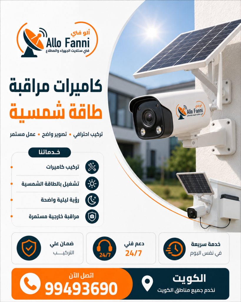 كاميرات مراقبة طاقة شمسية في المطلاع والجهراء