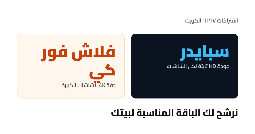 اشتراك سبايدر وفلاش فوركي الكويت نرشح الباقة المناسبة لبيتك